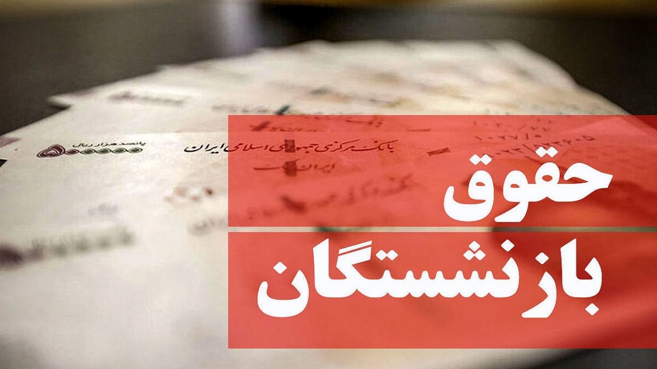 حقوق بازنشستگان تأمین اجتماعی