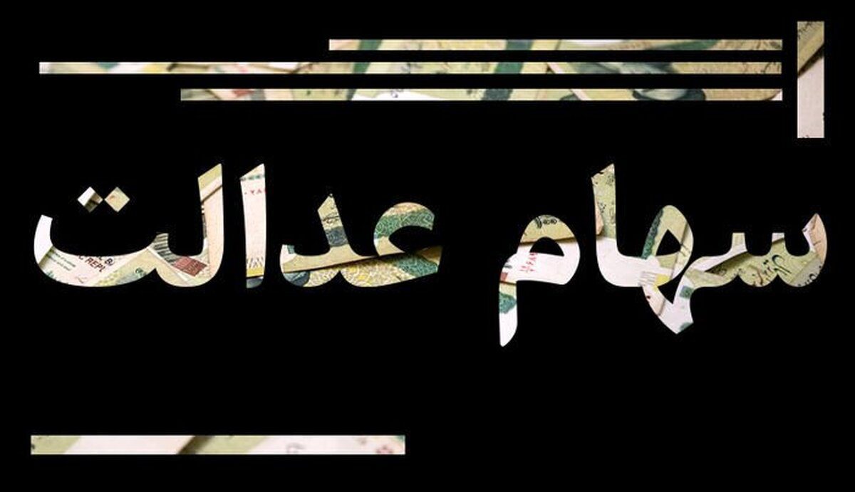 تا ۲۰ اسفند اقدام کنید: راز دریافت سود سهام عدالت در پایان سال!