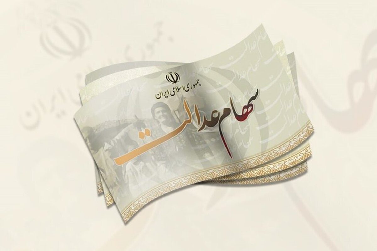 واریز سود سهام عدالت متوفیان برای وراث همراه با سود ۱۴۰۲ - سهام
