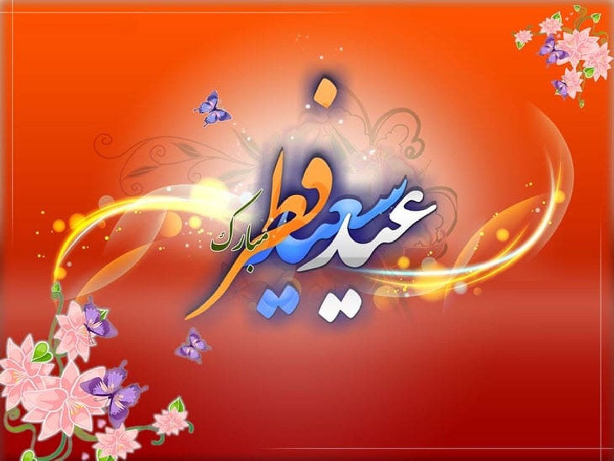 ۶۲ پیام تبریک رسمی عید فطر برای دوست و همکار | کوتاه، بلند و ادبی