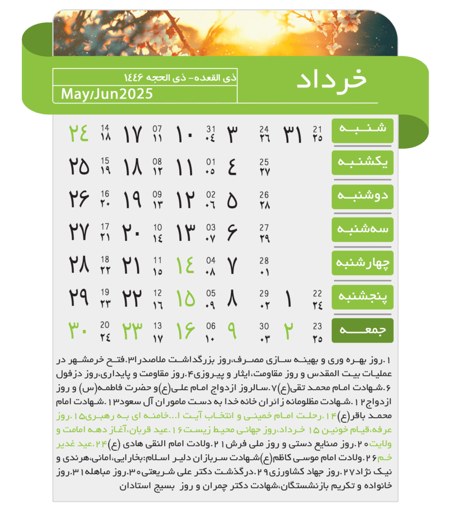 تقویم ۱۴۰۴ : خرداد، به همراه مناسبتها و تعطیلات