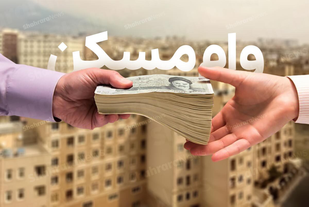بانک مرکزی تصویب کرد: خبر جدید درباره افزایش سقف وام مسکن - تصویر اصلی