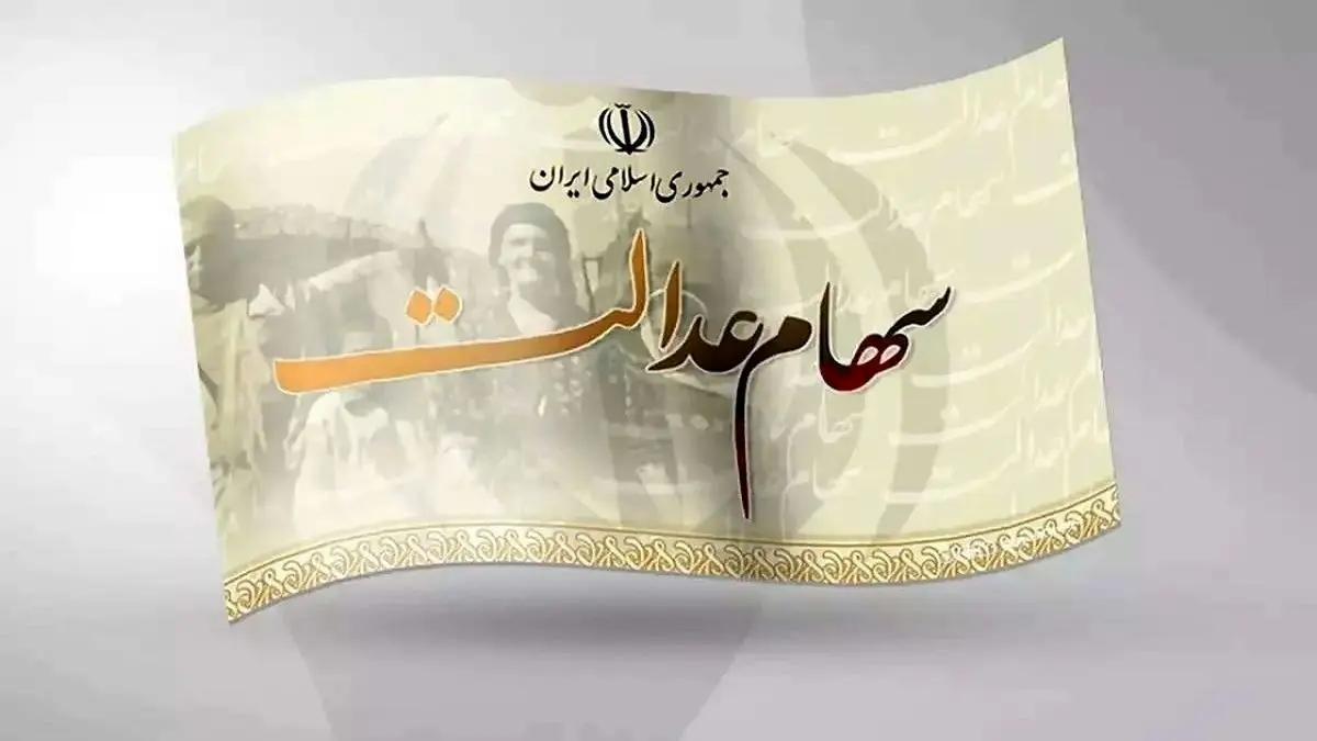 جزییات زمان واریز سود سهام عدالت اعلام شد - تصویر اصلی