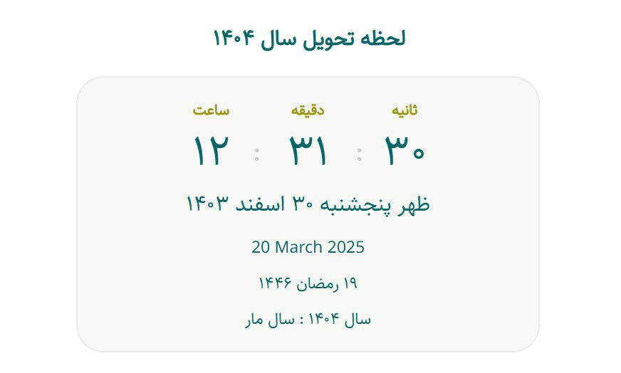 تقویم ۱۴۰۴ : فروردین، به همراه مناسبتها،تعطیلات و لحظه تحویل سال