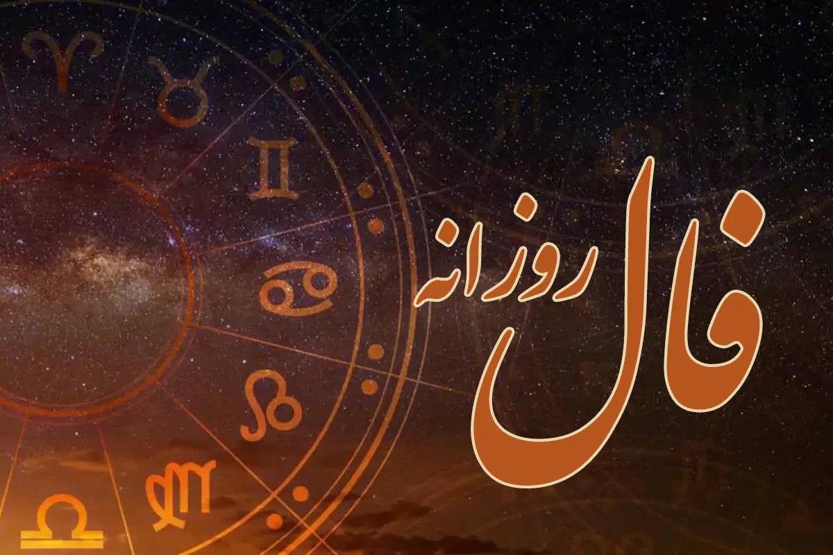 فال روزانه یکشنبه ۱۰ فروردین ۱۴۰۴ | فال امروز | Daily Omen