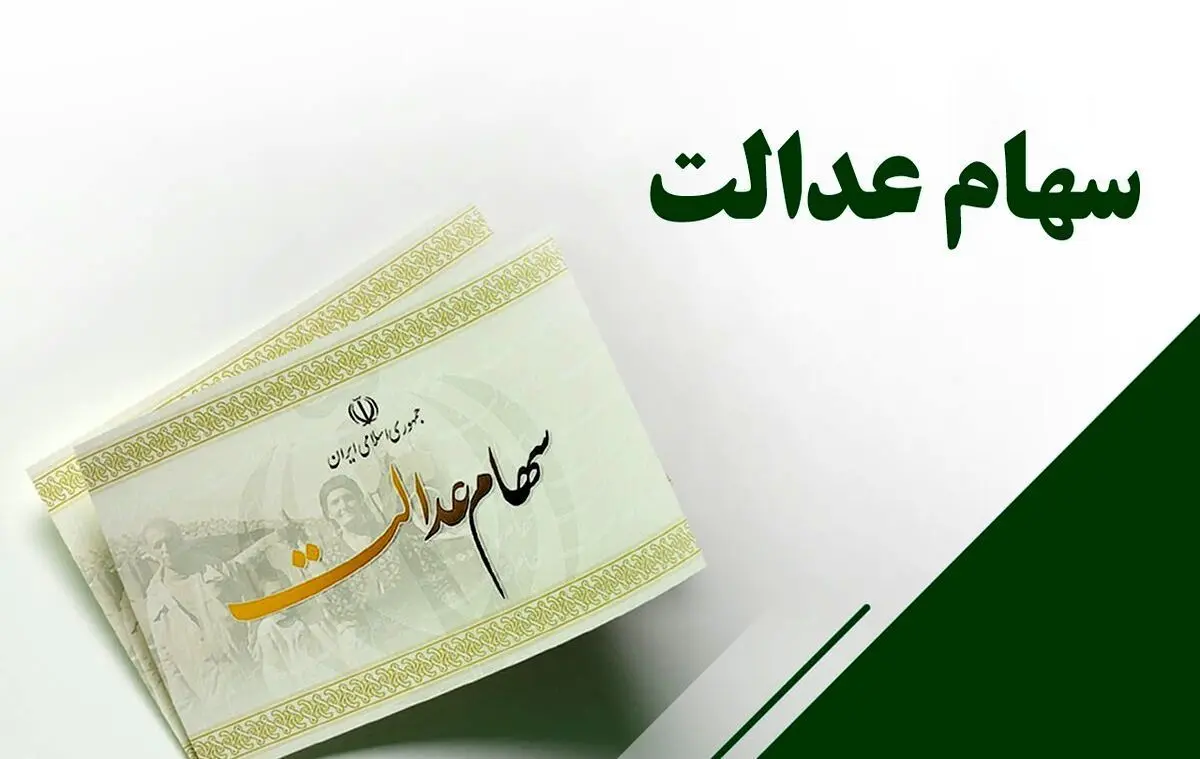 خبر مهم برای سهامداران؛ واریز سود سهام عدالت آغاز شد