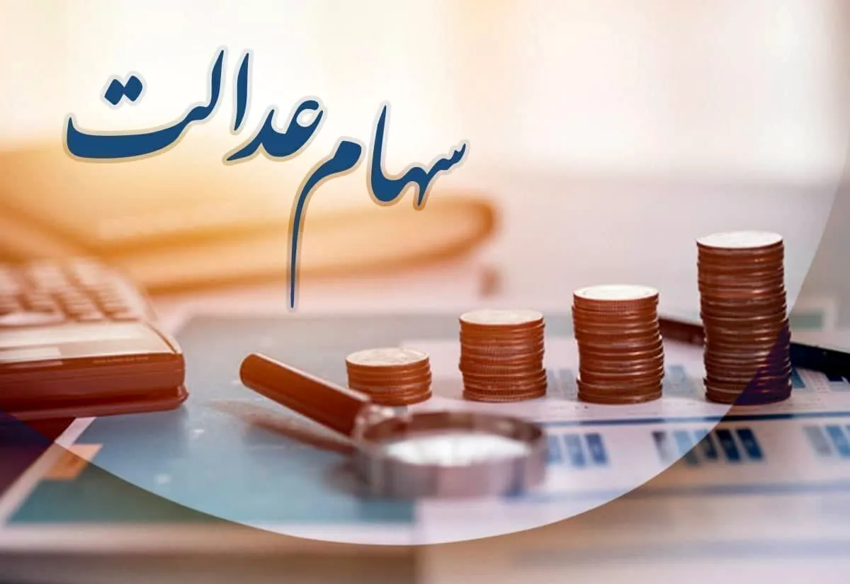 واریز سود سهام عدالت متوفیان متوقف شد | خانوادهها بلاتکلیفند