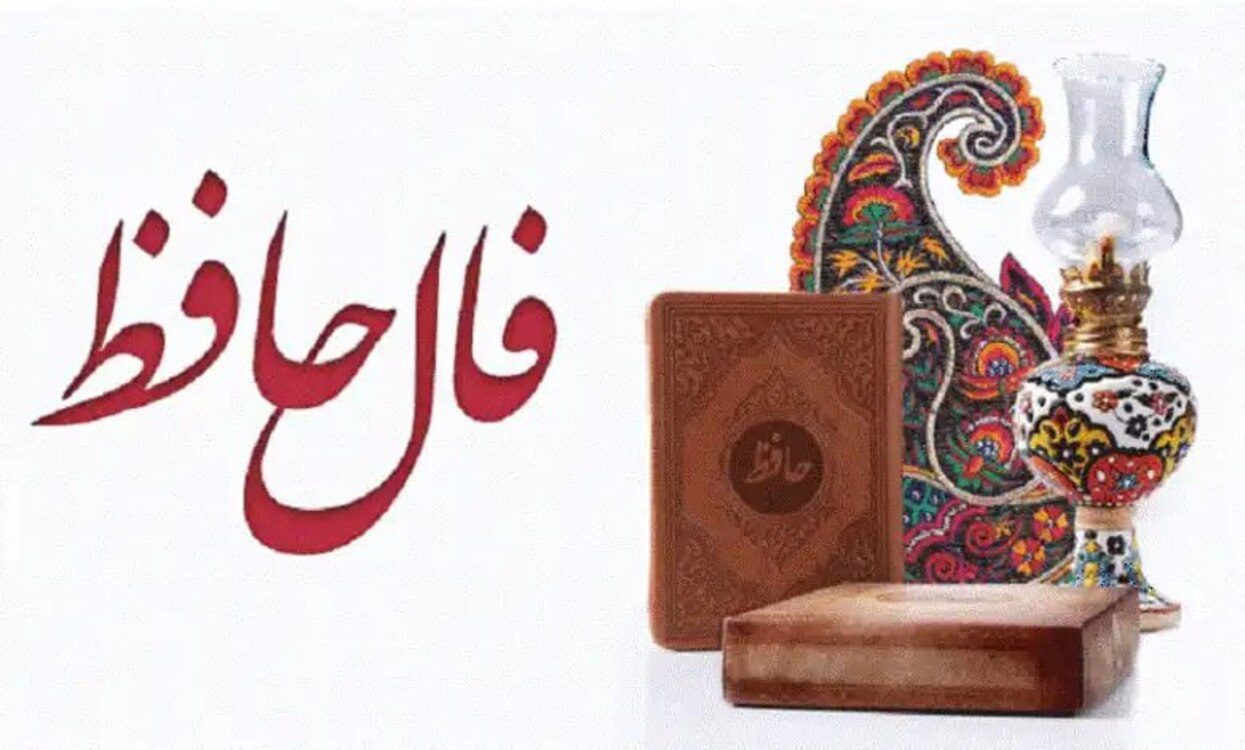 فال حافظ با معنی دوشنبه 25 فروردین 1404