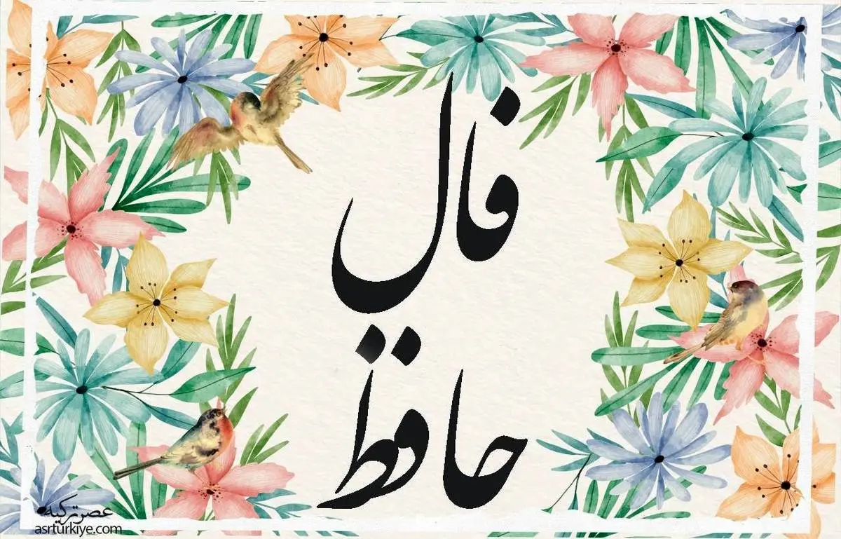 فال حافظ امروز پنجشنبه ۲۱ فروردین ۱۴۰۴ با معنی برای متولدین تمام ماهها