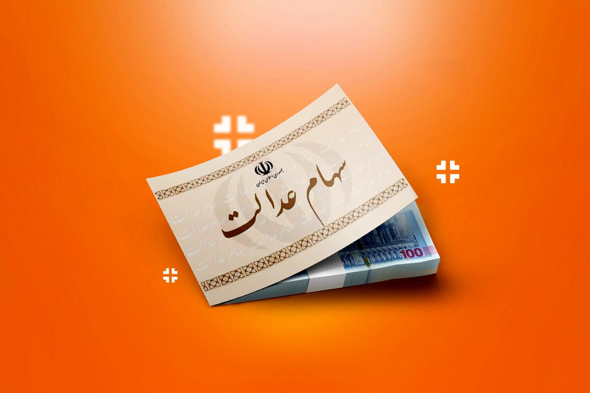 واریزی غیرمنتظره سود سهام عدالت برای ۴۹ میلیون ایرانی؟! - تصویر اصلی